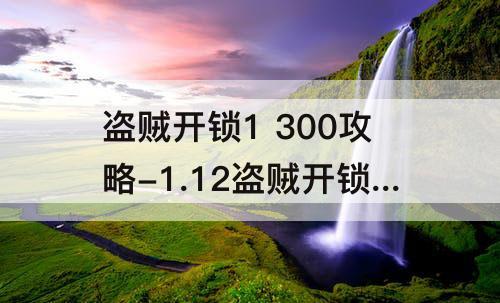 盗贼开锁1 300攻略-1.12盗贼开锁1 300攻略