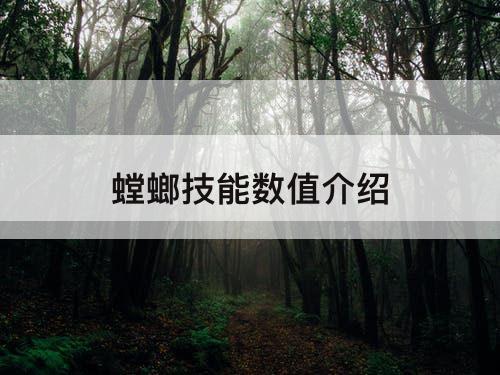 螳螂技能数值介绍