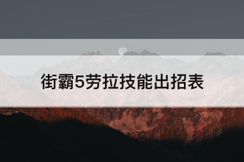 街霸5劳拉技能出招表