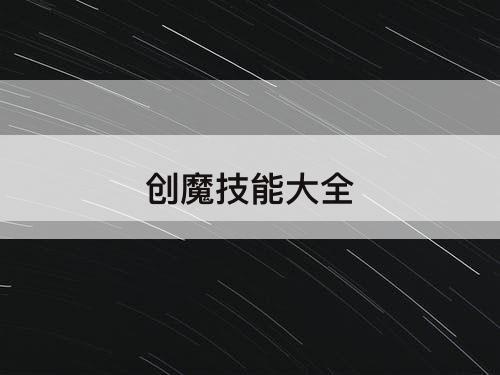 创魔技能大全