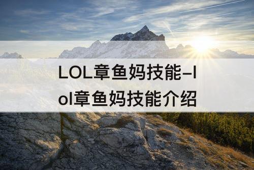 LOL章鱼妈技能-lol章鱼妈技能介绍