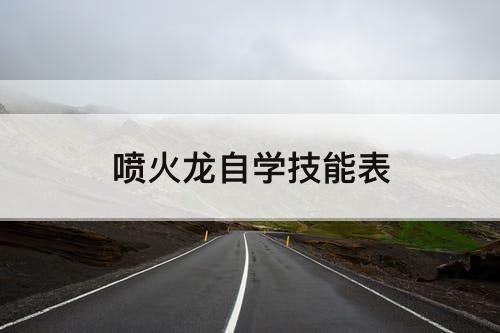 喷火龙自学技能表