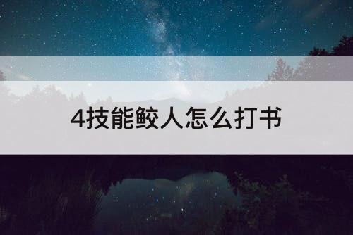 4技能鲛人怎么打书