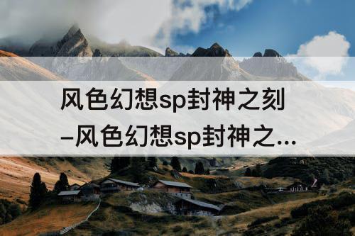 风色幻想sp封神之刻-风色幻想sp封神之刻职业选择