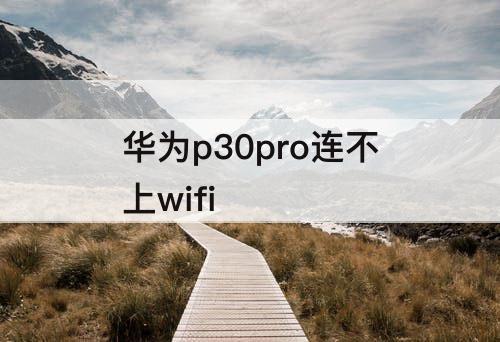 华为p30pro连不上wifi