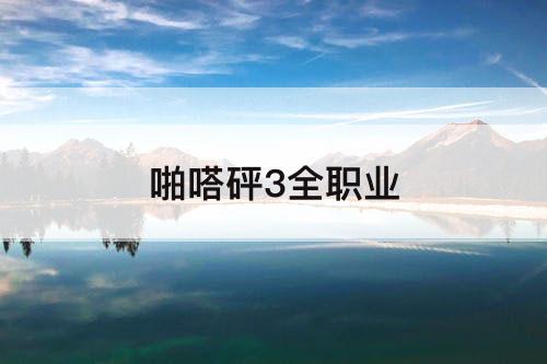 啪嗒砰3全职业