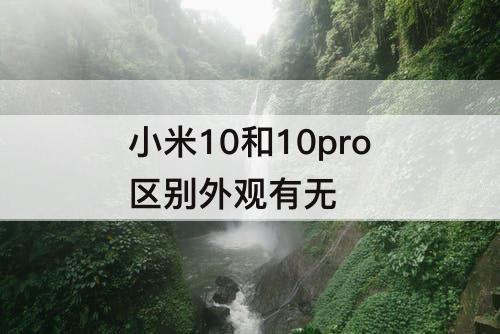 小米10和10pro区别外观有无