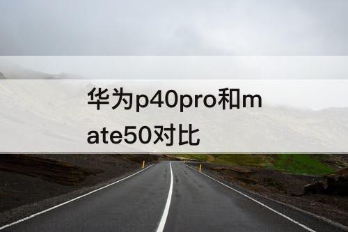 华为p40pro和mate50对比