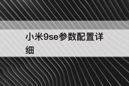 小米9se参数配置详细