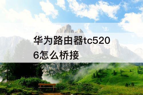 华为路由器tc5206怎么桥接