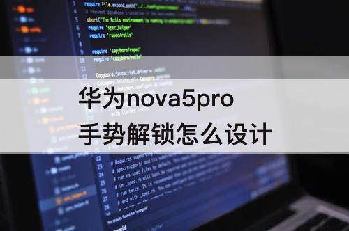 华为nova5pro手势解锁怎么设计