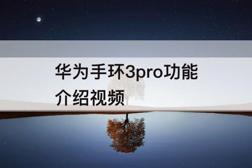 华为手环3pro功能介绍视频