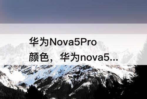 华为Nova5Pro颜色，华为nova5pro颜色有哪些